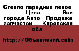 Стекло передние левое Mazda CX9 › Цена ­ 5 000 - Все города Авто » Продажа запчастей   . Кировская обл.